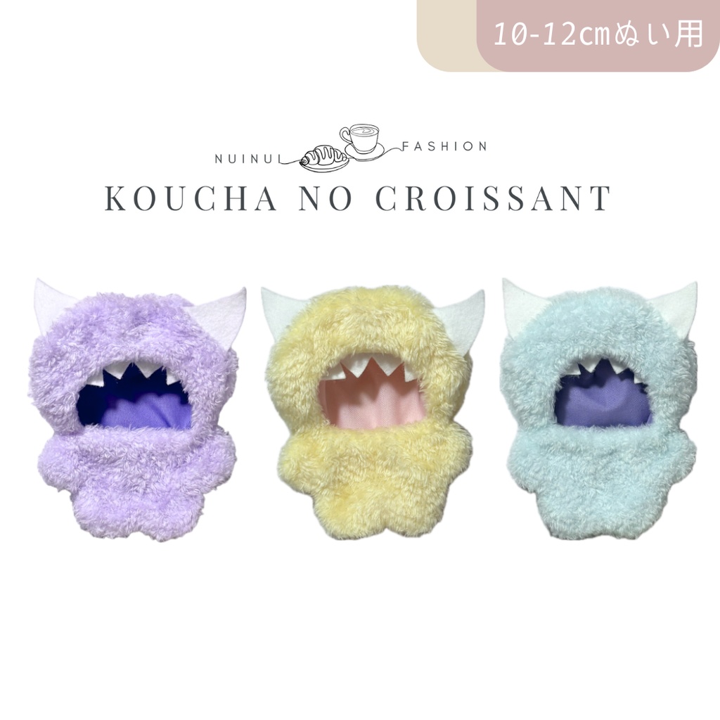 10-12cmぬい用 モンスターきぐるみ