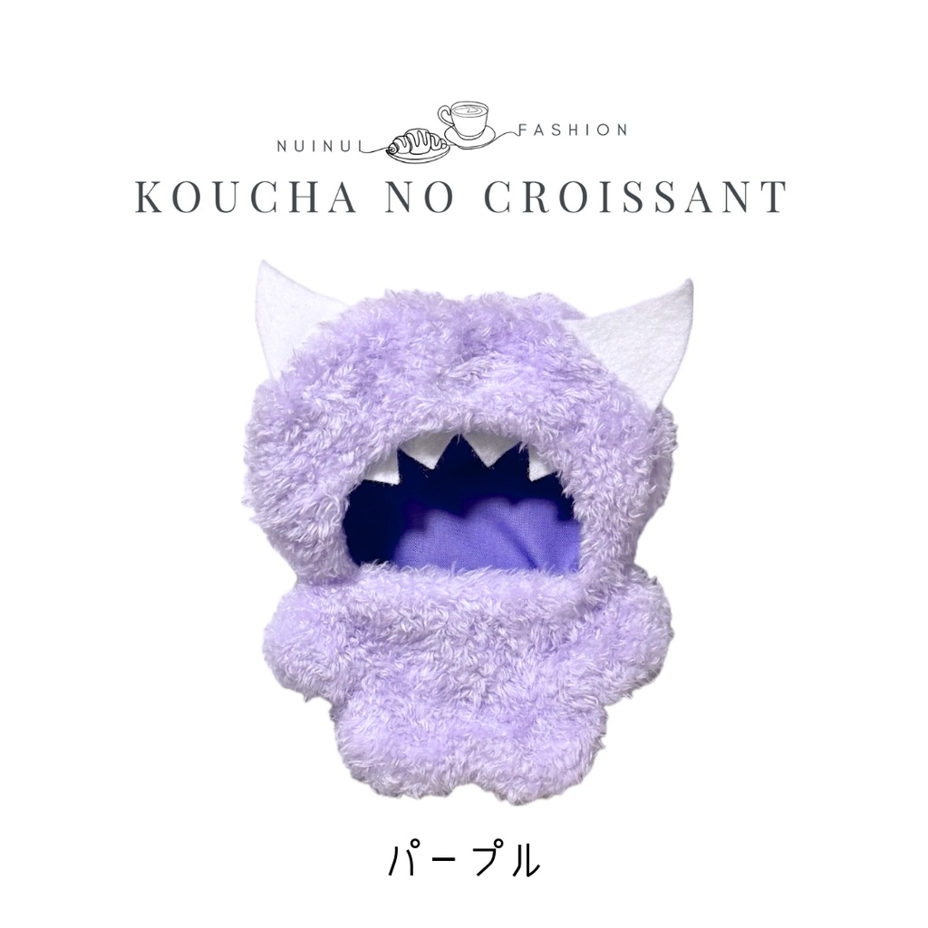 10-12cmぬい用 モンスターきぐるみ