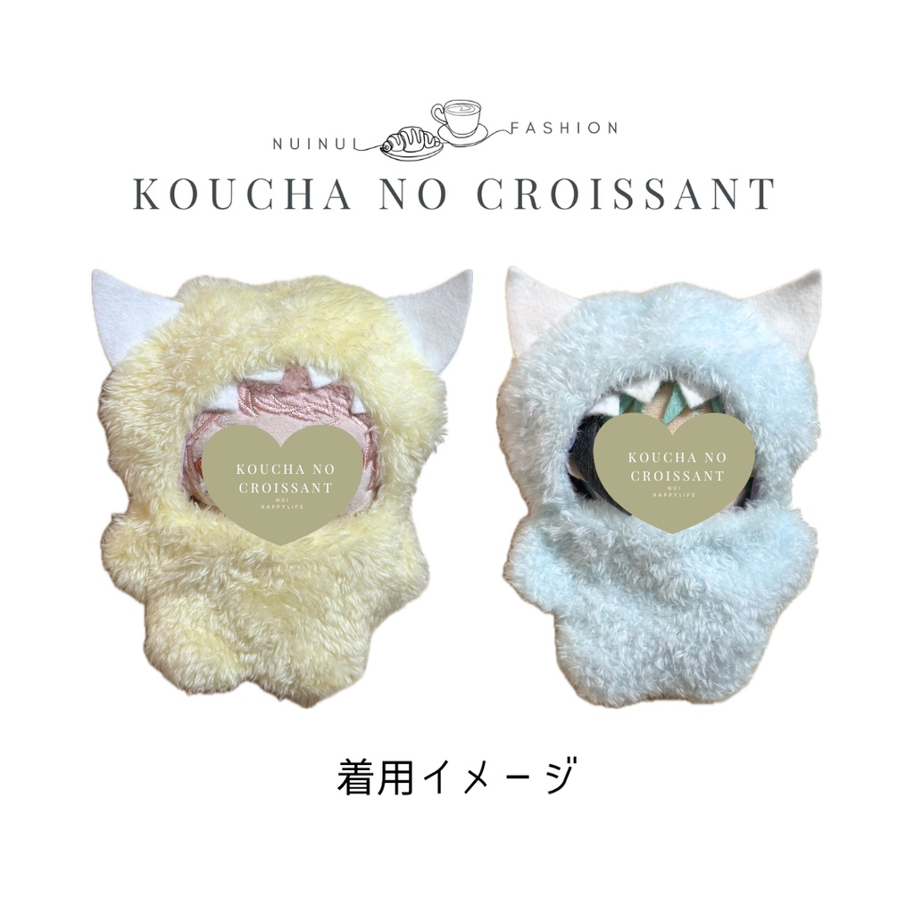 10-12cmぬい用 モンスターきぐるみ