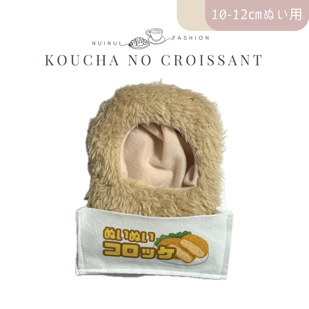 10-12㎝ぬい用 コロッケきぐるみ