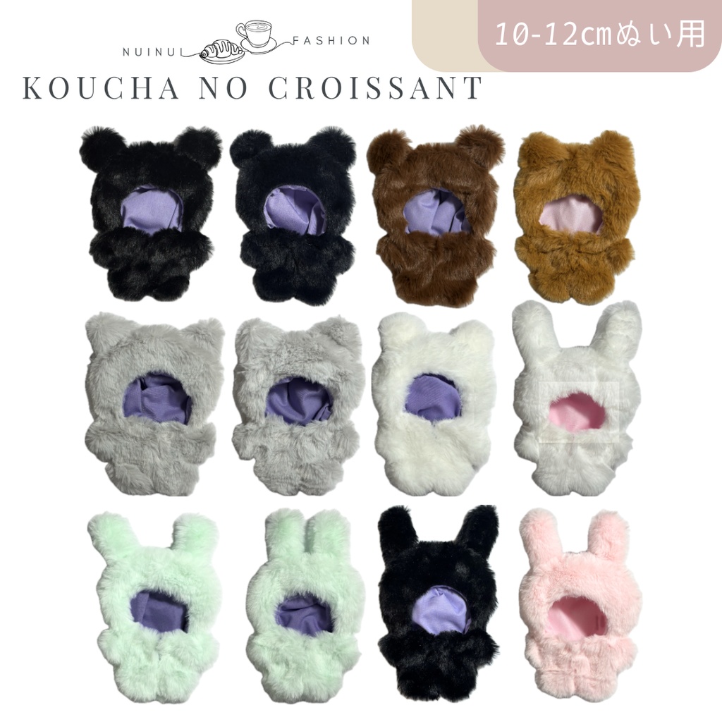 10-12㎝ぬい用 アニマルきぐるみ