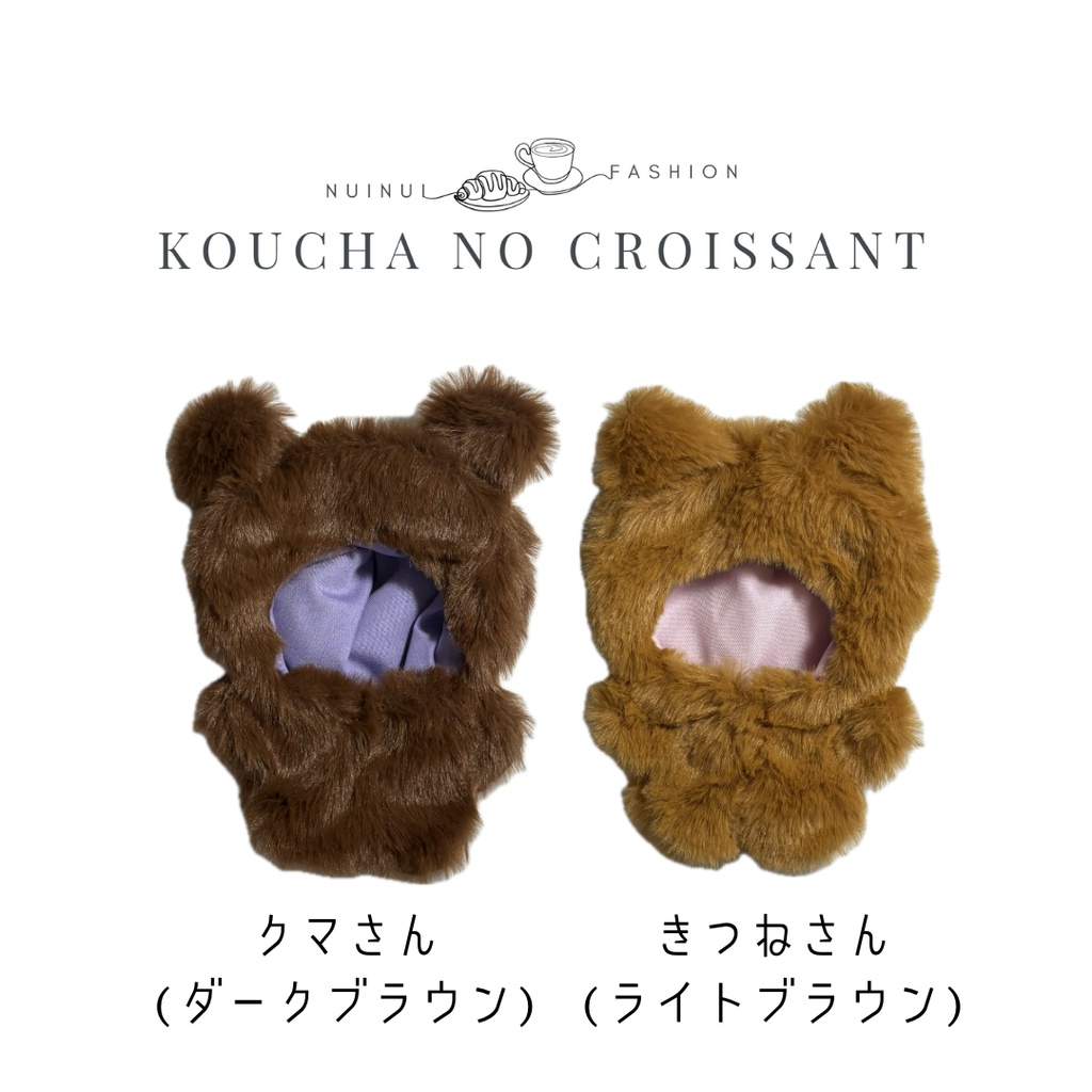 10-12㎝ぬい用 アニマルきぐるみ