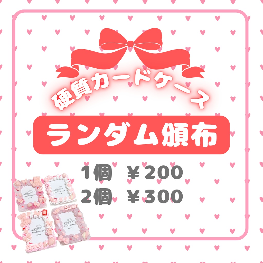 【ランダム発送】硬質カードケースデコ B8サイズ