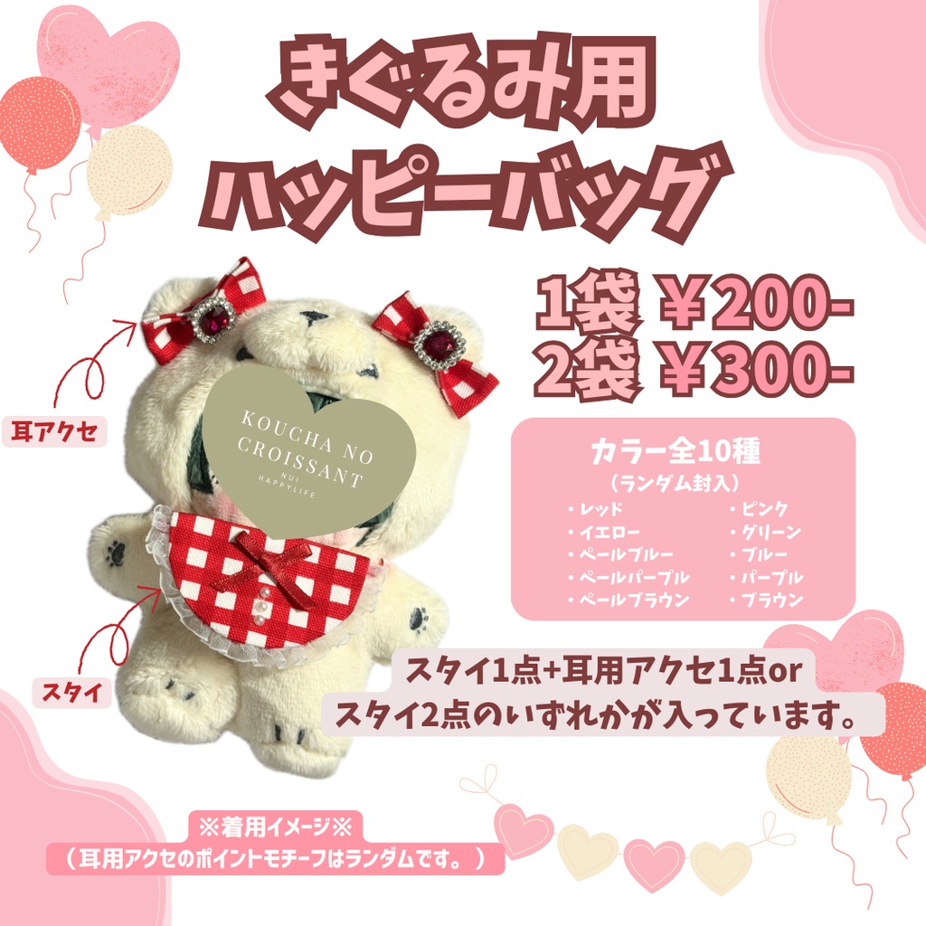 きぐるみ用ハッピーバッグ