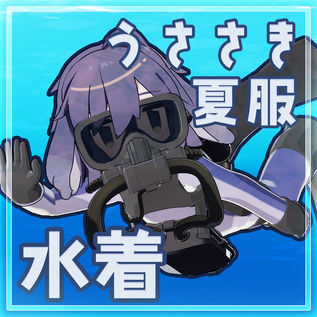 【VRC想定】うささきの水着【水着】