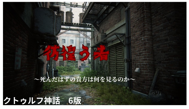 クトゥルフ神話シナリオ『彷徨う者』