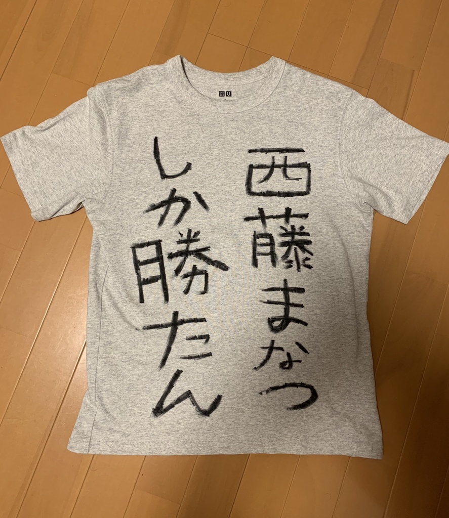 『西藤まなつしか勝たん』Tシャツ