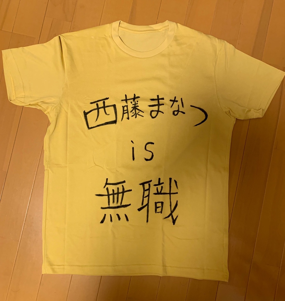 『西藤まなつ is 無職』Tシャツ
