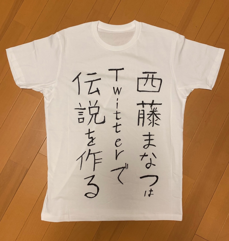 『西藤まなつはTwitterで伝説を作る』Tシャツ