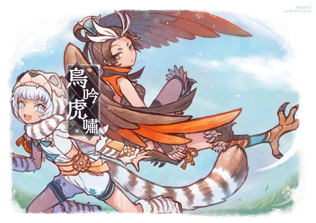 【12/15ゴエリン16】チューチャオ&バイフー漫画