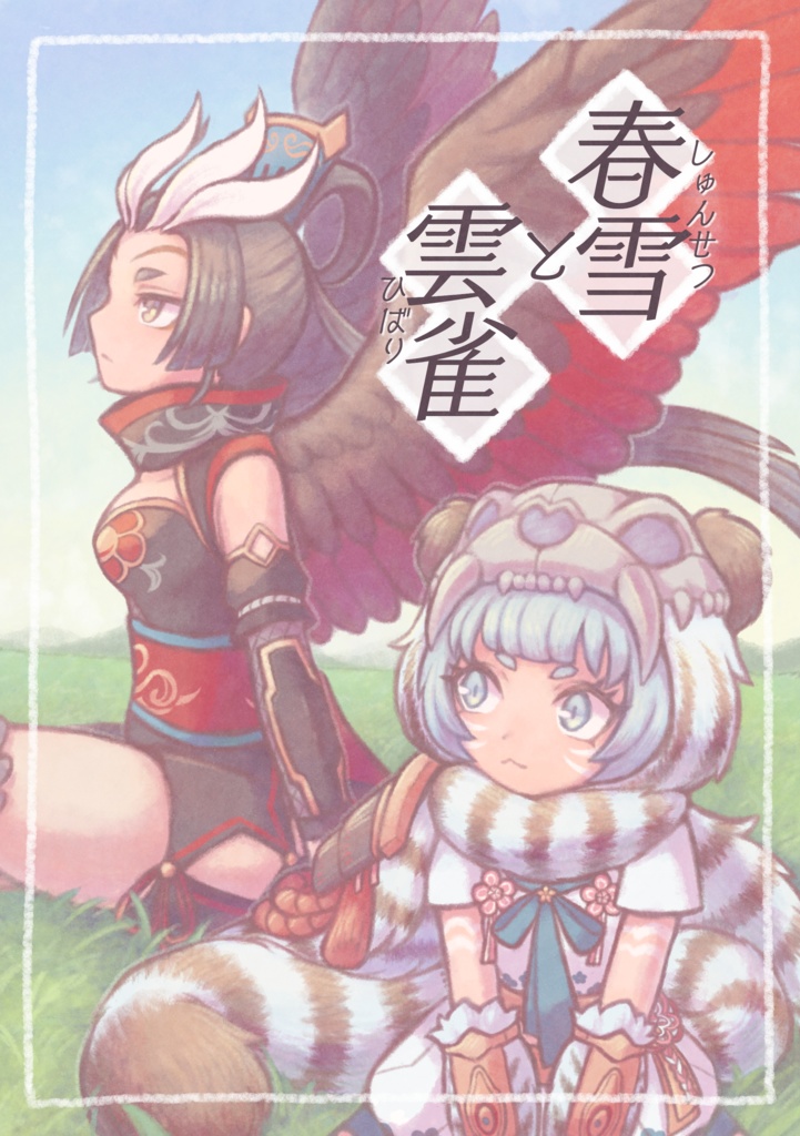 チューチャオ&バイフー本