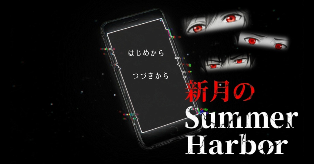 新月のSummer Harbor