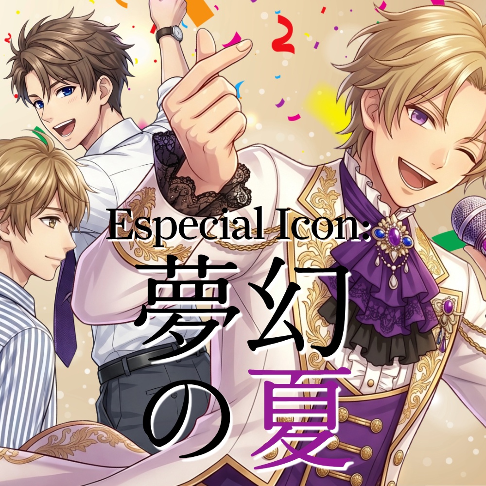 Especial Icon：夢幻の夏