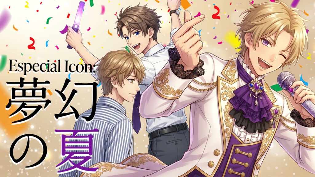 Especial Icon:夢幻の夏