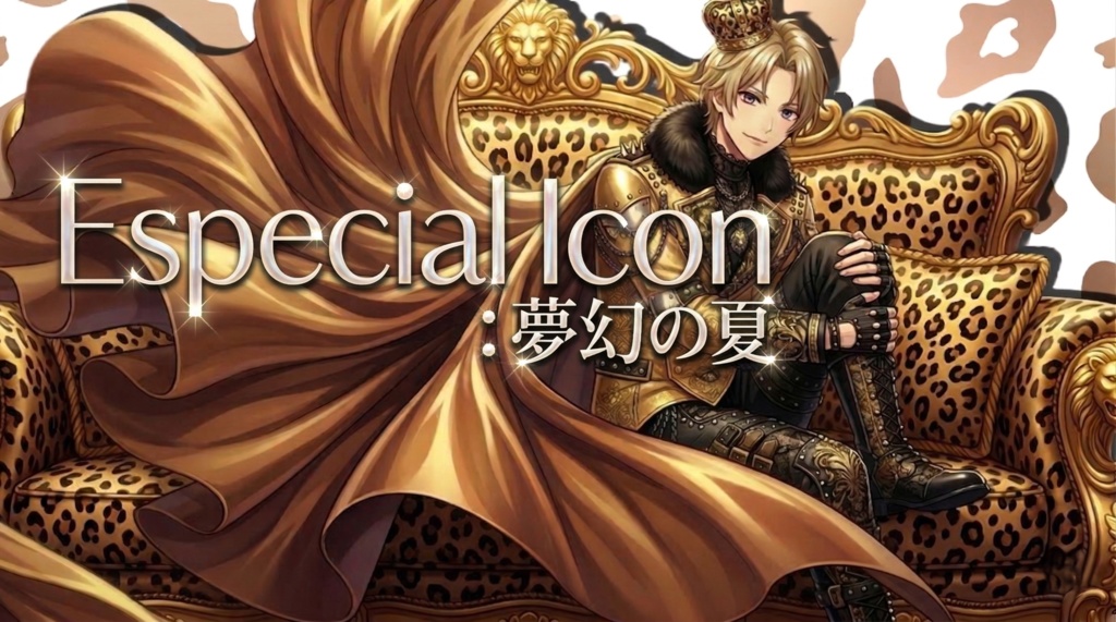 Especial Icon:夢幻の夏