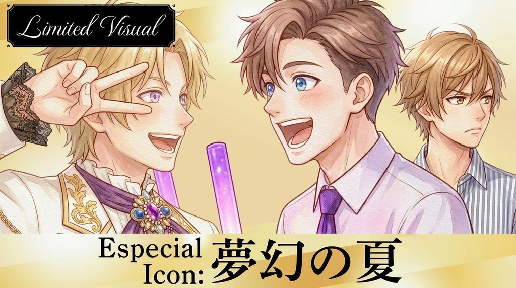 Especial Icon：夢幻の夏