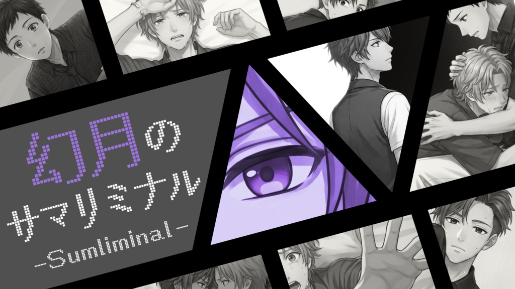 幻月のサマリミナル-Sumliminal-