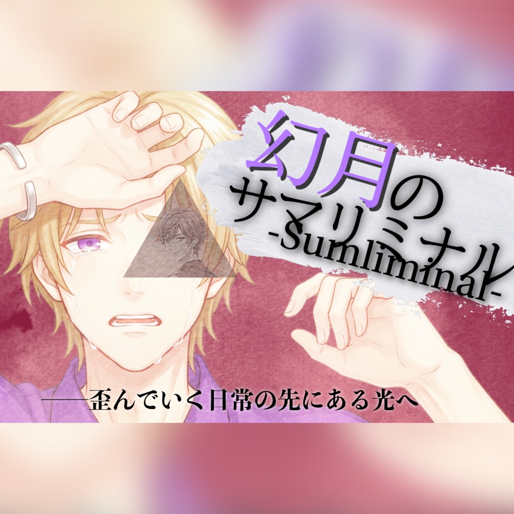 幻月のサマリミナル-Sumliminal-
