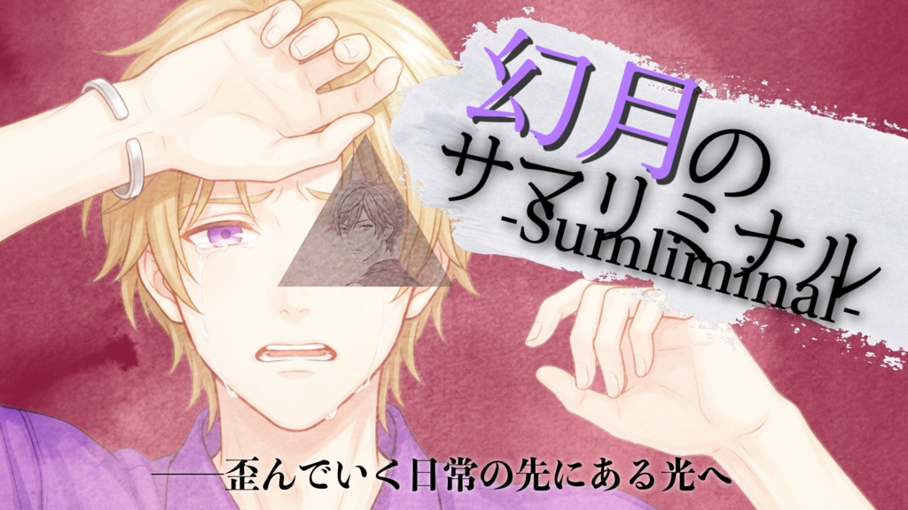 幻月のサマリミナル-Sumliminal-