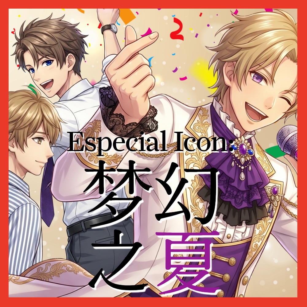 Especial Icon：梦幻之夏
