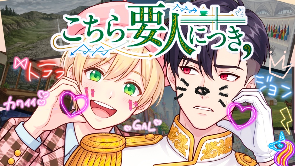 こちら要人につき、