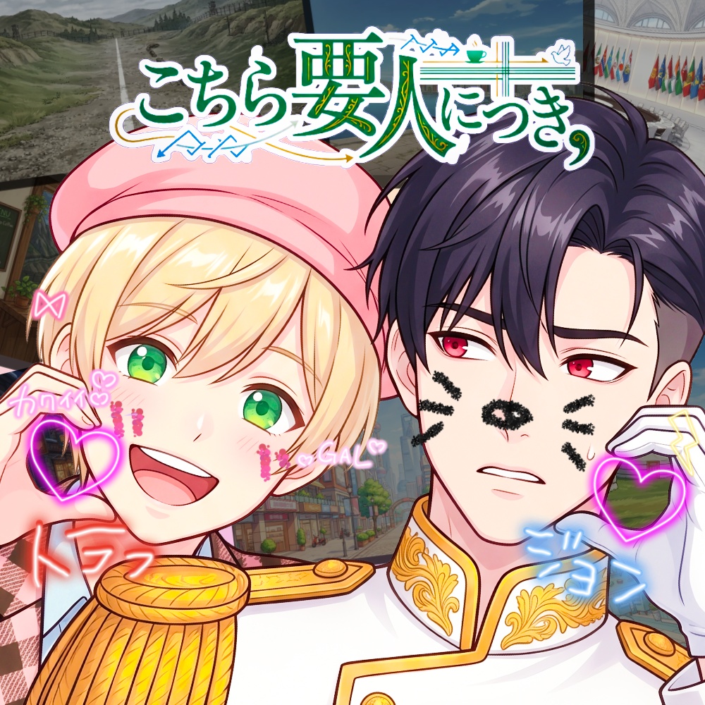 こちら要人につき、