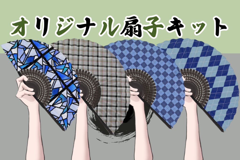 【Live2Dアイテム】世界に1つのオリジナル扇子アイテム作成キット
