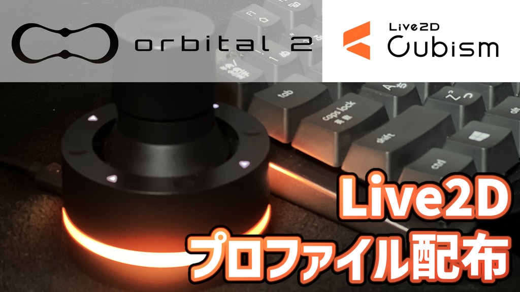 【データ配布】Orbital2 Live2DCubism用プロファイル