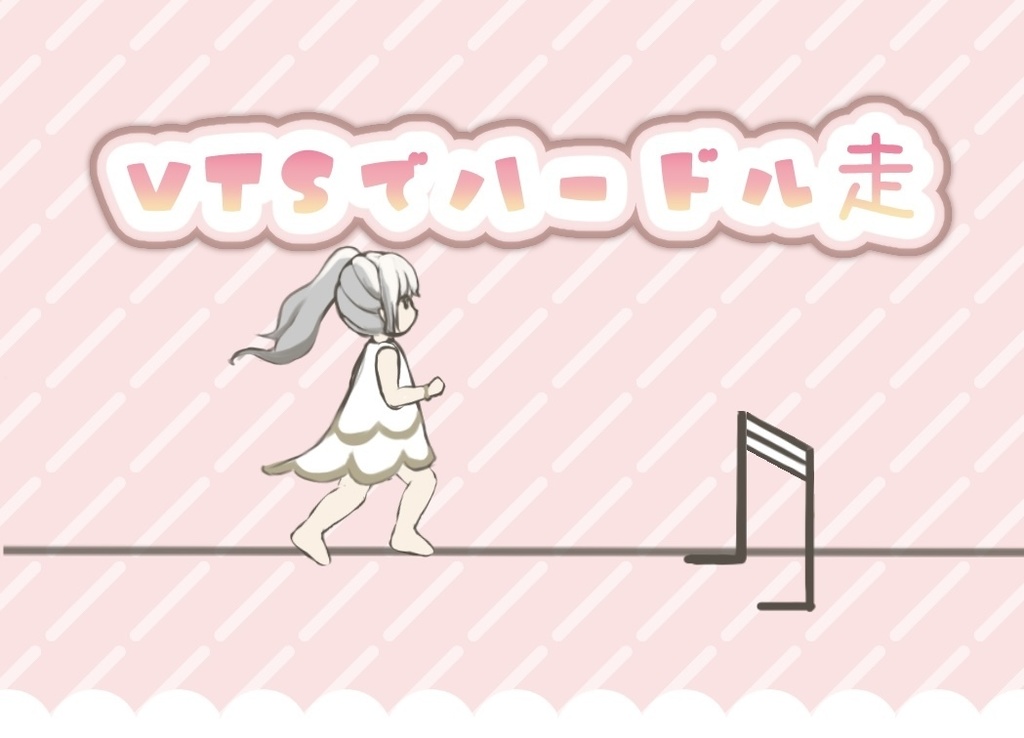 【ミニゲーム】VTSでハードル走!【Live2D】