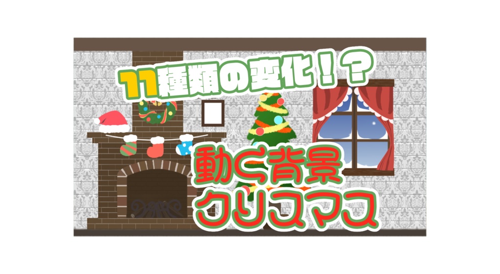 【Live2D背景】11種類のモーション付き！クリスマス背景