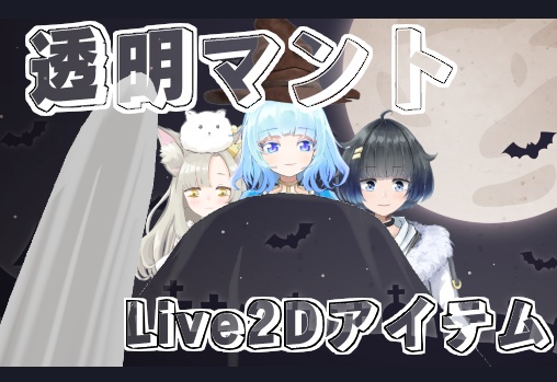 【Live2Dアイテム】透明マント【無料配布】