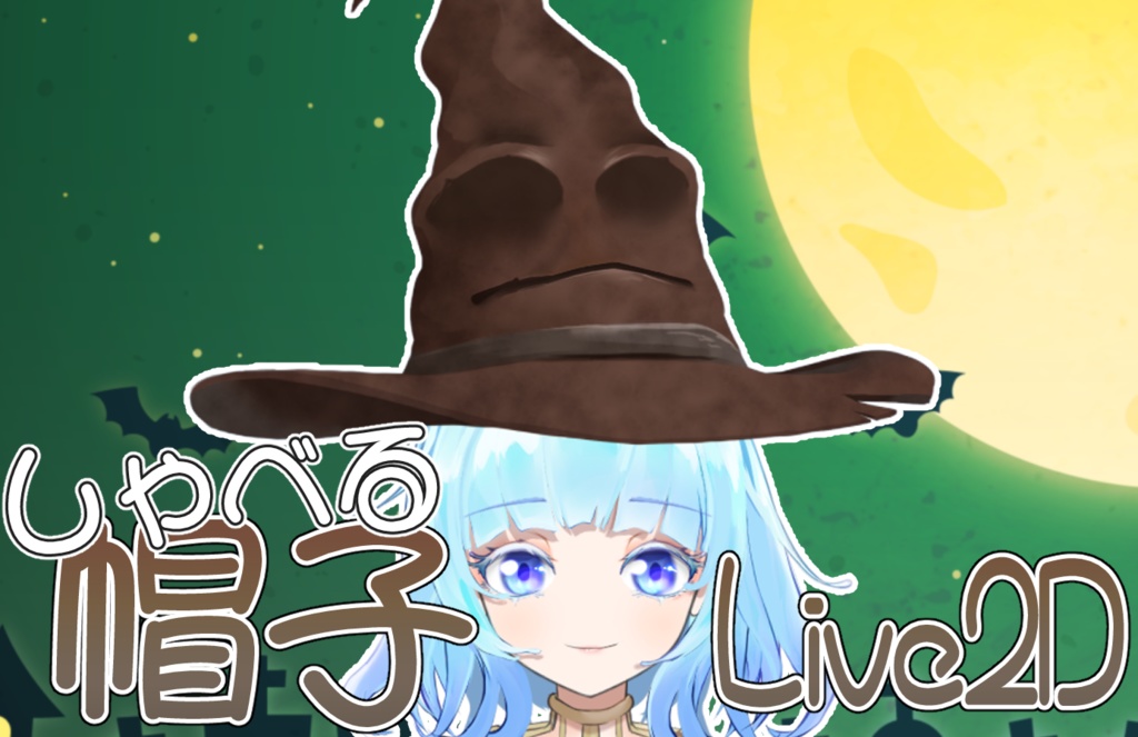 【Live2Dアイテム/動く配信素材】しゃべる帽子【VTS・nizimaLIVE対応】