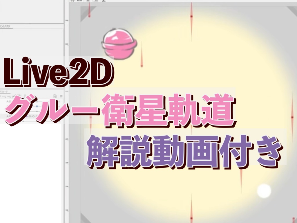 【Live2D勉強データ】グルー衛星軌道プリセット【解説付き】