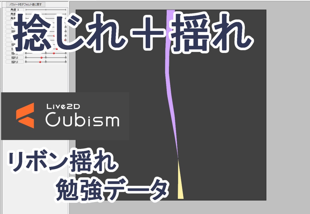【Live2D勉強データ】リボンのねじれた揺れ方