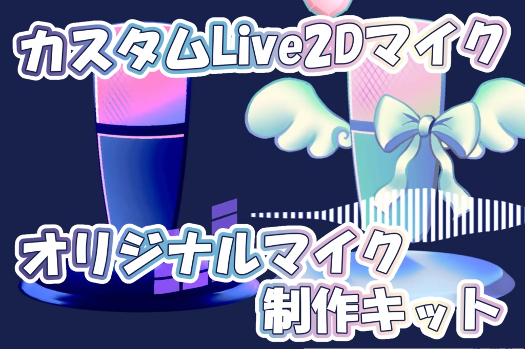 【Live2D】オリジナルLive2Dマイク制作キット