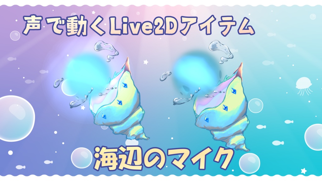 【Live2Dアイテム】海辺のマイク