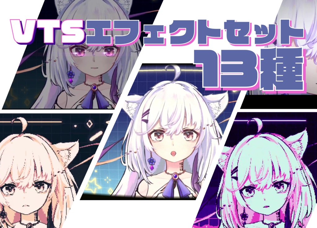 【VTuber向け】VTSエフェクトプリセット13種