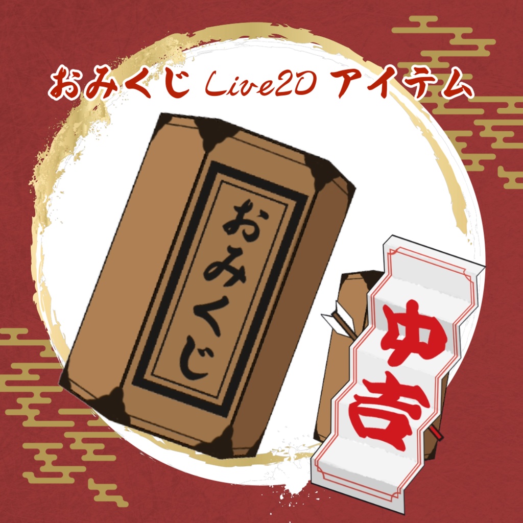 【配信素材】運試し!おみくじのLive2Dアイテム