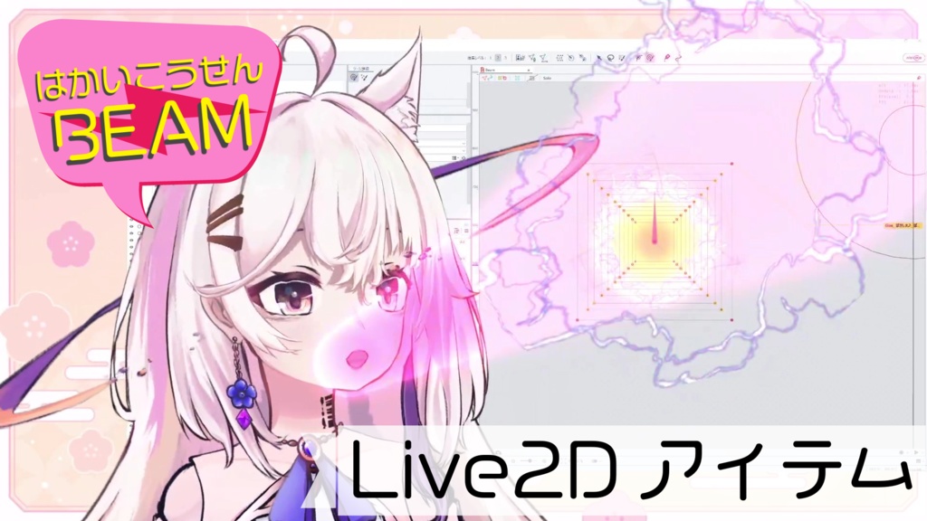 【配信素材】口からビームを出すLive2Dアイテム
