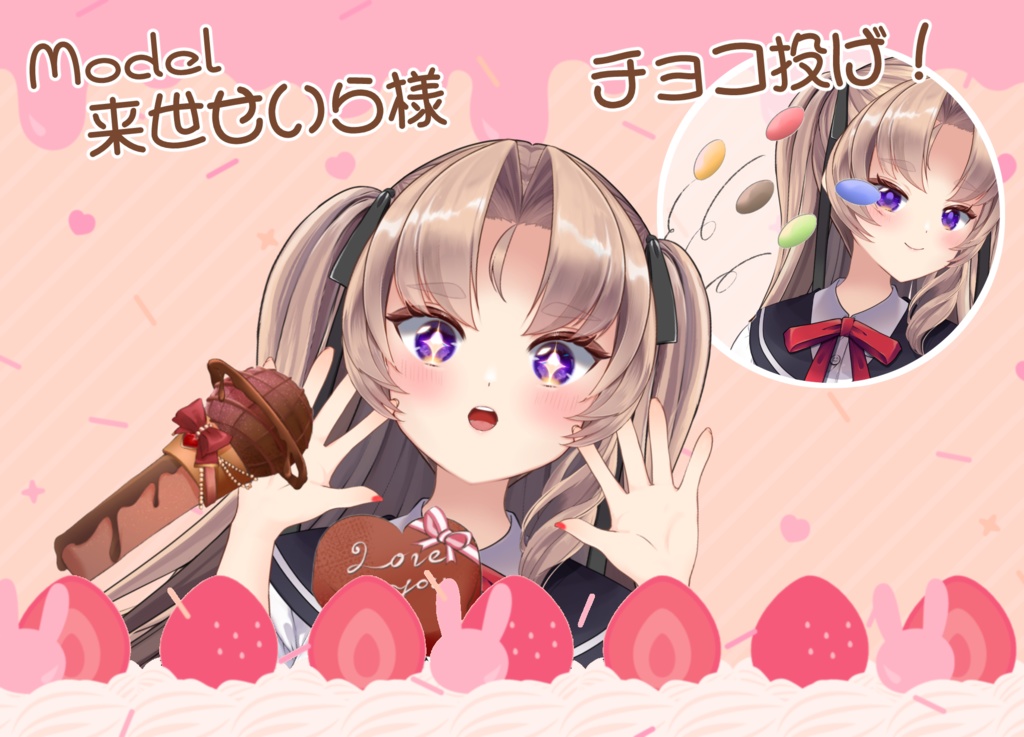 【Live2Dアイテム】チョコ投げ!マイク&コーヒー付【バレンタイン】