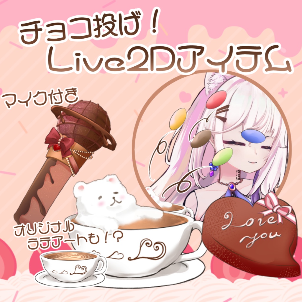 【Live2Dアイテム】チョコ投げ！マイク＆コーヒー付【バレンタイン】