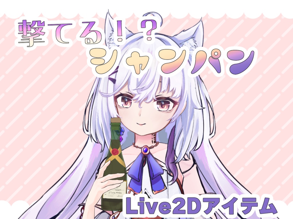 【Live2Dアイテム】撃てる!?シャンパン【お祝い系】