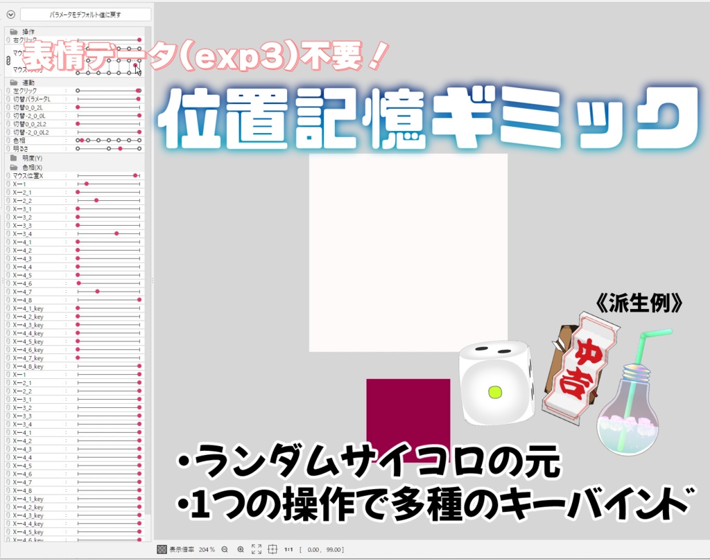 【Live2D勉強】位置記憶ギミック【L2Dモデラ―向け】