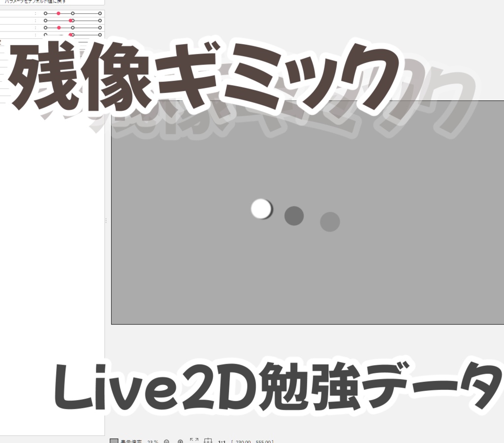 【Live2D】残像表現ギミック!物理演算プリセット