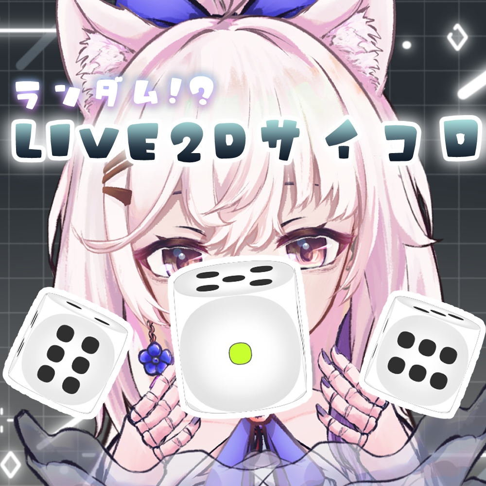 【Live2Dアイテム】Live2Dサイコロ【勉強データ】