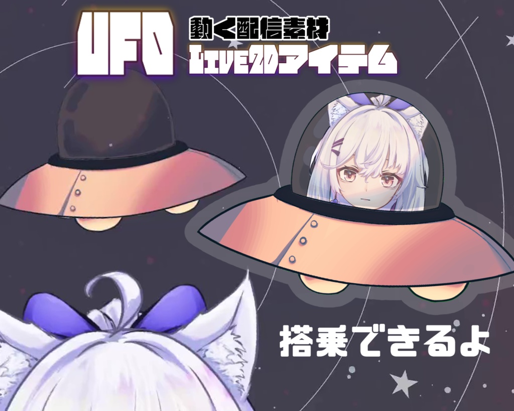 【Live2Dアイテム】乗れるUFO【配信素材】