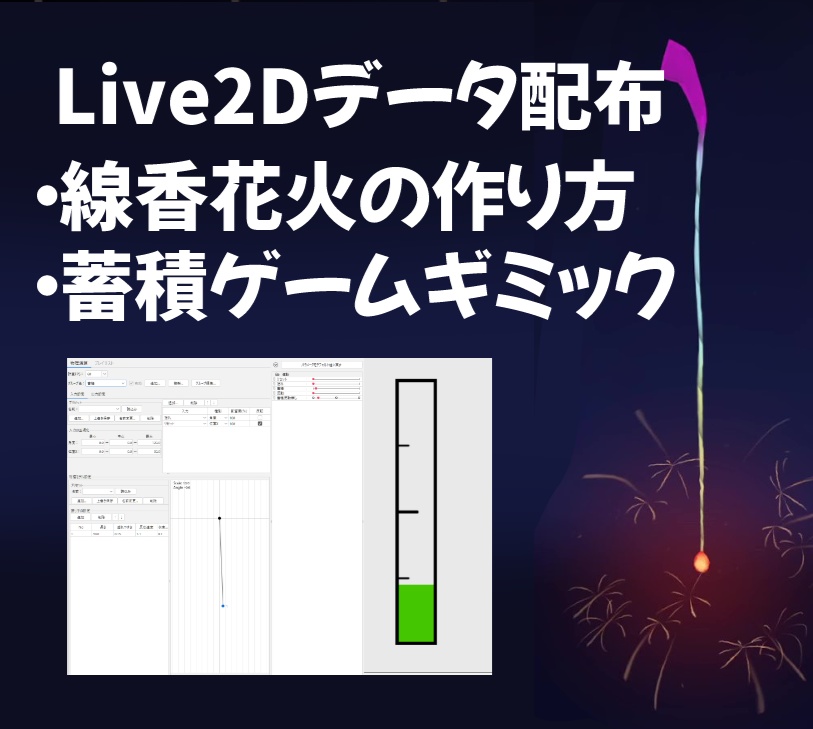 【Live2D】線香花火の作り方&蓄積ゲームギミック