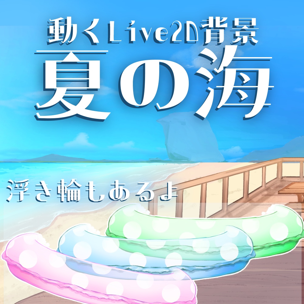 【動くLive2D背景】夏の海と浮き輪