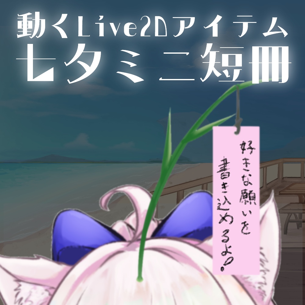【Live2Dアイテム】願いを書けるミニ短冊