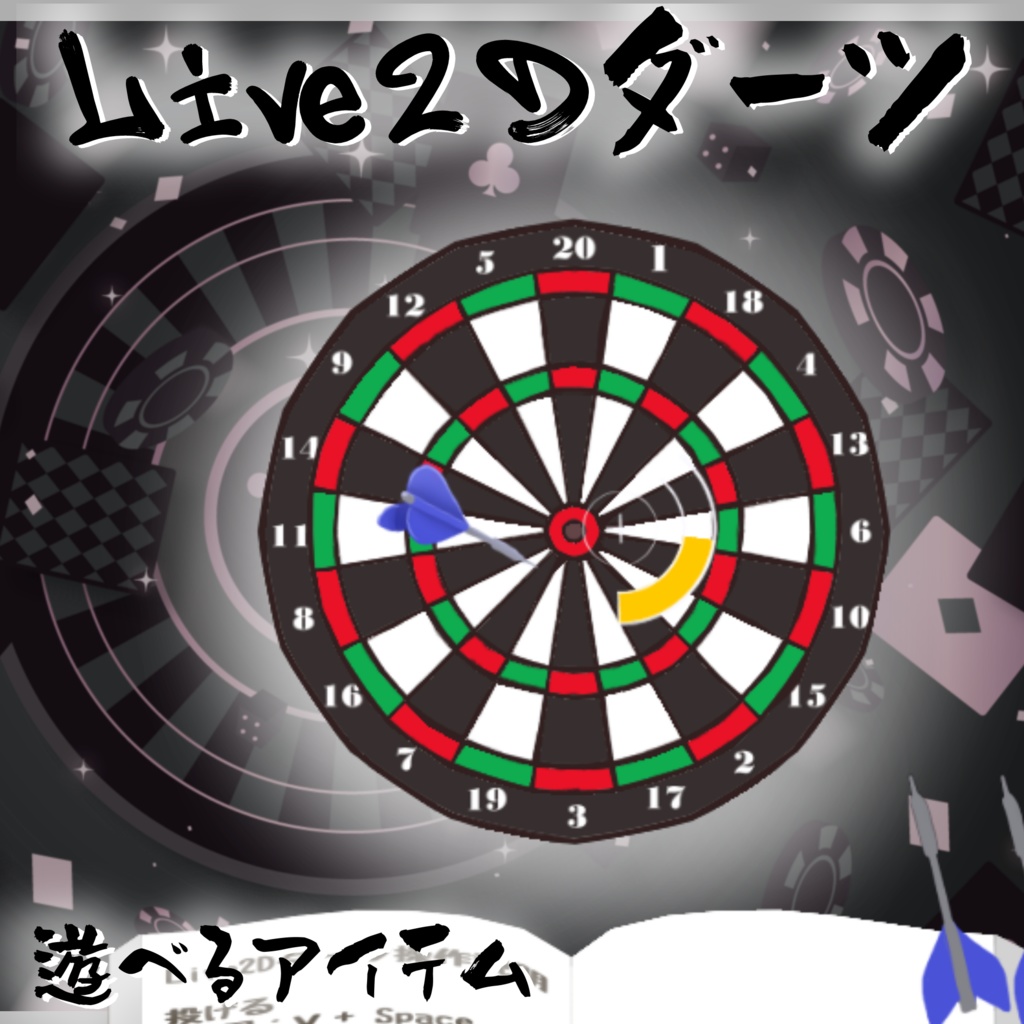 【Live2Dアイテム】Live2Dでダーツ！